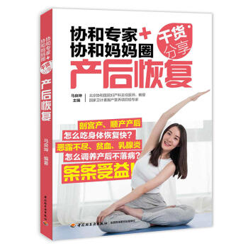 協和專傢+協和媽媽圈乾貨分享(産後恢復) 孕産胎教 孕前準備 胎教 産後恢復計劃 産後調理
