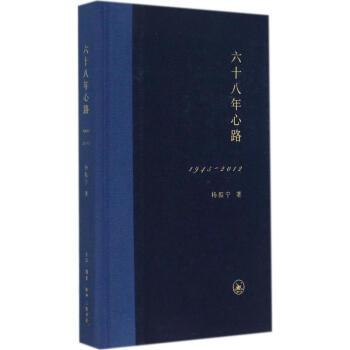六十八年心路1945-2012 杨振宁 著作 中国古代随笔文学 新华书店正版图书籍 生活. pdf epub mobi 电子书 下载