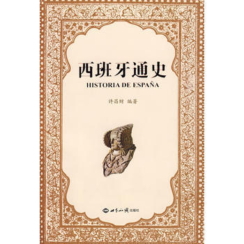 《西班牙通史》 许昌财， 世界知识出版社 pdf epub mobi 电子书 下载