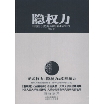 《隐权力：中国历史弈局的幕后推力》 吴钩， 云南人民出版社 pdf epub mobi 电子书 下载