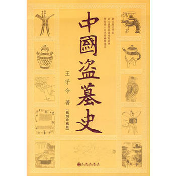 《中國盜墓史》 王子今， 九州齣版社 pdf epub mobi 電子書 下載