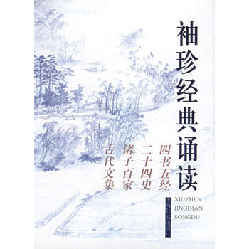 《袖珍經典誦讀：四書五經、二十四史、諸子百傢、古代文集》 施忠連， 上海辭書齣版社 pdf epub mobi 電子書 下載