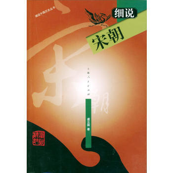 《细说宋朝——细说中国历史丛书》 虞云国， 上海人民出版社 pdf epub mobi 电子书 下载