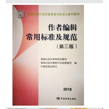 作者編輯常用標準及規範（第三版） 2018年新版 9787506649056 pdf epub mobi 電子書 下載