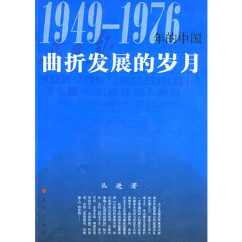 《曲折发展的岁月—1949-1976年的中国》 丛进， 人民出版社 pdf epub mobi 电子书 下载
