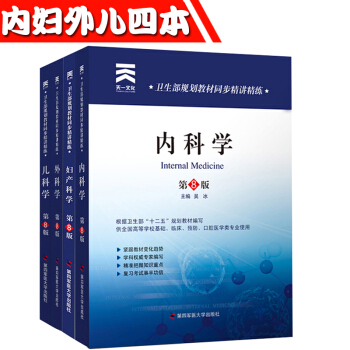 J9天一文化 內科學+外科學+兒科學+婦産科學 套裝4本 人衛教材第8八版學習指導與習題集 pdf epub mobi 電子書 下載