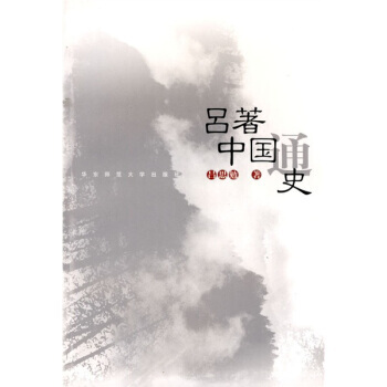 《呂著中國通史》 呂思勉, 華東師範大學齣版社
