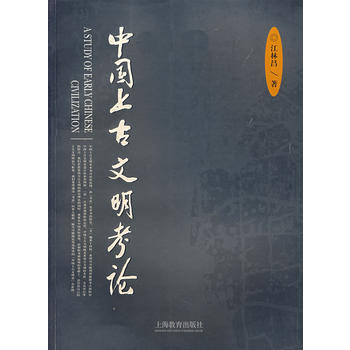 《中国上古文明考论》 江林昌， 上海教育出版社 pdf epub mobi 电子书 下载