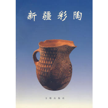 《新疆彩陶》 新疆文物考古研究所 ,穆舜英,祁小山， 文物出版社 pdf epub mobi 电子书 下载