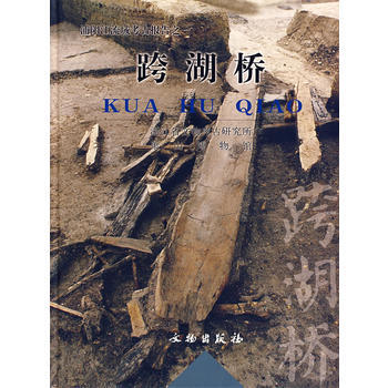 《跨湖桥》 浙江省文物考古研究所， 文物出版社 pdf epub mobi 电子书 下载