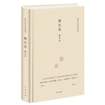 順生論(精)張中行作品係列 pdf epub mobi 電子書 下載