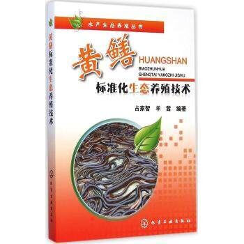 水产生态养殖丛书 黄鳝标准化生态养殖技术 黄鳝养殖书籍 养黄鳝泥鳅赚钱方略 高效养黄鳝养殖 pdf epub mobi 电子书 下载