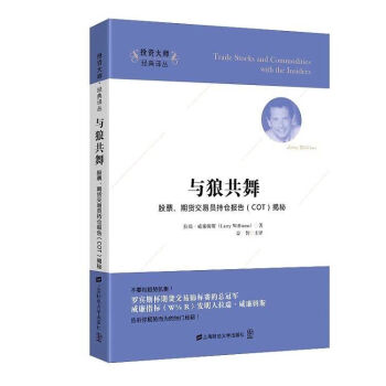 与狼共舞：股票、期货交易员持仓报告(COT)揭秘 引进版 投资大师经典译丛 pdf epub mobi 电子书 下载