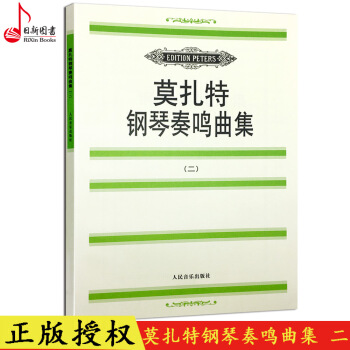 正版 莫扎特钢琴奏鸣曲集二 钢琴乐谱教材书籍 人民音乐出版现货 pdf epub mobi 电子书 下载