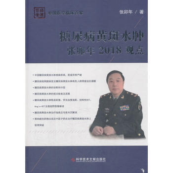 糖尿病黄斑水肿张卯年2018观点 张卯年 科学技术文献出版社 pdf epub mobi 电子书 下载