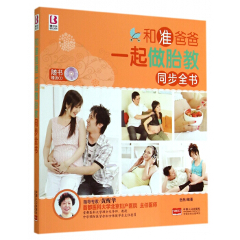 和準爸爸一起做胎教同步全書(附光盤)