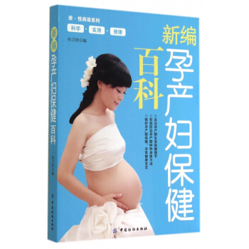 新编孕产妇保健百科/亲悦阅读系列 pdf epub mobi 电子书 下载