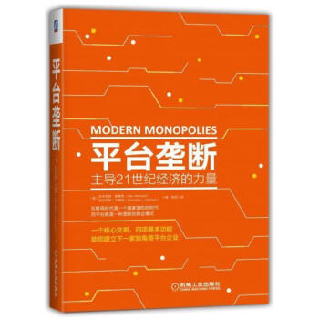 平颱壟斷:主導21世紀經濟的力量 pdf epub mobi 電子書 下載