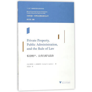 私有財産公共行政與法治 理查德愛潑斯坦 法律 書籍 pdf epub mobi 電子書 下載