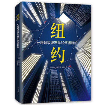 紐約：一座超級城市是如何運轉的 pdf epub mobi 電子書 下載