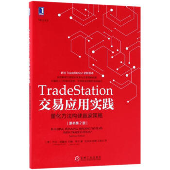 TRADESTATION交易應用實踐:量化方法構建贏傢策略(原書第2版) pdf epub mobi 電子書 下載