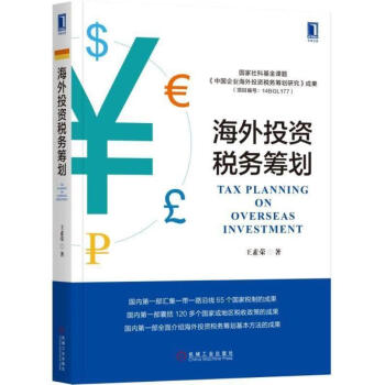 海外投資稅務籌劃 pdf epub mobi 電子書 下載