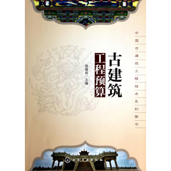 古建築工程預算(中國古建築工程技術係列圖書) pdf epub mobi 電子書 下載