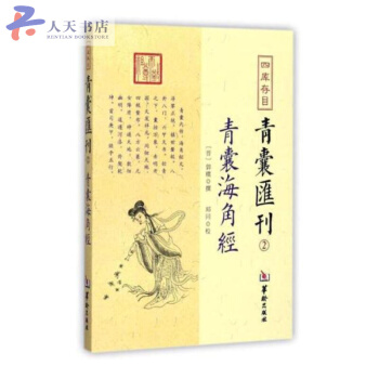 四庫存目青囊匯刊(2青囊海角經) pdf epub mobi 電子書 下載