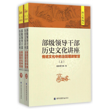 部級領導乾部曆史文化講座(傳統文化中的治國理政智慧上下圖文精編本)