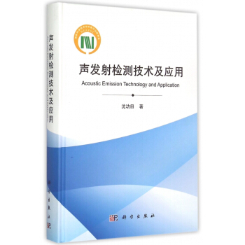 聲發射檢測技術及應用(精)