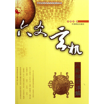 六爻玄機(八卦推斷詳解)/中國易學文化傳承解讀叢書 pdf epub mobi 電子書 下載