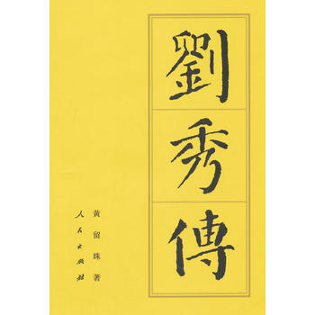 刘秀传(平)—历代帝王传记 9787010137360 pdf epub mobi 电子书 下载