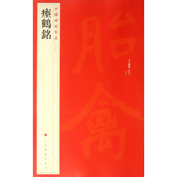瘞鹤铭/中国碑帖名品 pdf epub mobi 电子书 下载