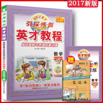 2017 英才教程数学配北师大版 5 五年级上册 新世纪英才 引探练创 英才点津 数学 五 pdf epub mobi 电子书 下载