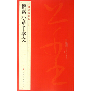 怀素小草千字文/中国碑帖名品 pdf epub mobi 电子书 下载