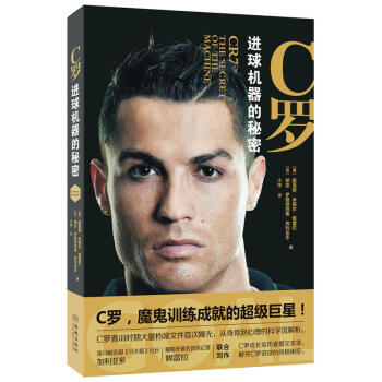 正版 C罗-进球机器的秘密 c罗书 天生刺客罗纳尔多皇马 皇家马德里 皇马足球书籍 青训时 pdf epub mobi 电子书 下载
