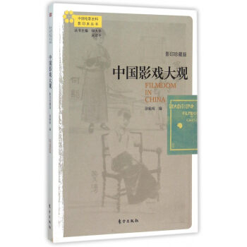 中国影戏大观(影印珍藏版)/中国电影史料影印本丛书 pdf epub mobi 电子书 下载