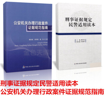 2本套 刑事證據規定民警適用讀本+公安機關辦理行政案件證據規範指南 pdf epub mobi 電子書 下載