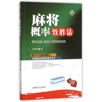 麻将概率致胜法 pdf epub mobi 电子书 下载