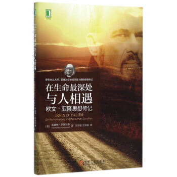 在生命最深處與人相遇(歐文·亞隆思想傳記) pdf epub mobi 電子書 下載