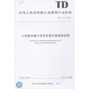 土地整治重大項目實施方案編製規程 pdf epub mobi 電子書 下載