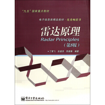 雷达原理(第5版电子信息类精品教材) pdf epub mobi 电子书 下载