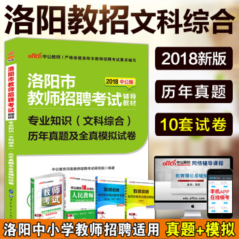 中公2018年河南省洛陽市教師招聘考試用書專業知識文科綜閤曆年真題試捲題庫2017河南洛陽 pdf epub mobi 電子書 下載