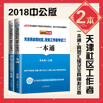 中公2018天津民政局社區黨務工作者考試用書一本通教材曆年真題模擬試捲題庫社區工作基礎知識 pdf epub mobi 電子書 下載