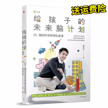 包郵現貨給孩子的未來腦計劃 魏坤琳 著傢庭教育寶典 用腦科學知識指導育兒 魏坤琳的書 中信齣版社 pdf epub mobi 電子書 下載