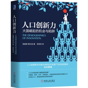 人口創新力：大國崛起的機會與陷阱 （聖基）梁建章黃文政|7694286 pdf epub mobi 電子書 下載