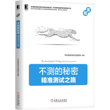 不測的秘密：精準測試之路 計算機與互聯網 書籍|7694275 pdf epub mobi 電子書 下載