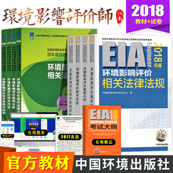 官方正版2018环评工程师教材环境影响评价工程师考试教材历年真题试卷试题课件注册环评工程师执业资格 pdf epub mobi 电子书 下载