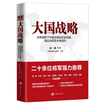 大国战略 金一南 pdf epub mobi 电子书 下载
