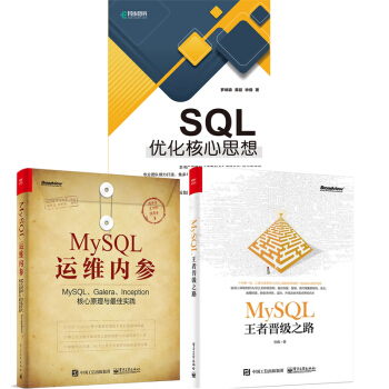 【正版包郵】SQL優化核心思想+MySQL王者晉級之路+MySQL運維內參MySQL、Galera pdf epub mobi 電子書 下載